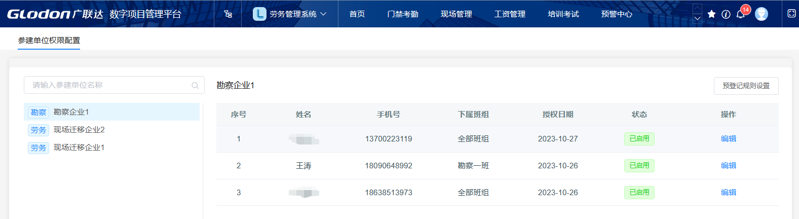 修改后的参建单位权限配置